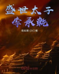 大唐霸道太子李承乾章节列表