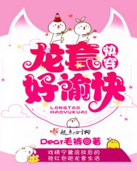 快穿：龙套好愉快章节列表