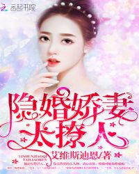 隐婚娇妻，太撩人！章节列表