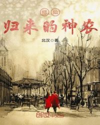 修仙归来的神农章节列表