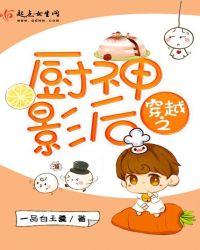 穿越之厨神影后章节列表