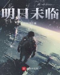 明日未临章节列表