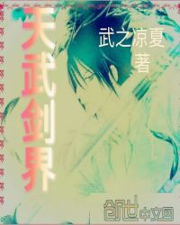 天武剑界章节列表