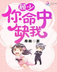 顾少，你命中缺我！章节列表