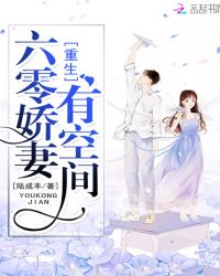 重生六零娇妻有空间章节列表