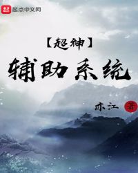超神辅助系统章节列表