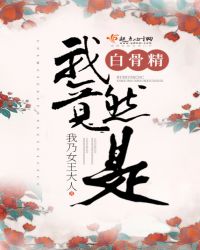 我竟然是白骨精章节列表