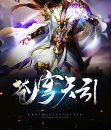 苍穹天引章节列表