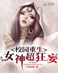 校园重生：女神，超狂妄章节列表
