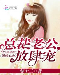 婚然心动：总裁老公放肆宠章节列表