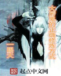 大厉鬼的正确修炼方式章节列表