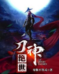 绝世刀神章节列表