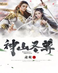 神山圣尊章节列表