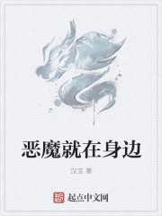 恶魔就在身边章节列表