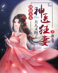 神医狂妻：国师大人，夫人又跑了章节列表