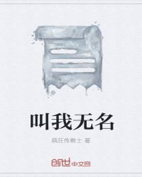 叫我无名章节列表