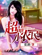 超品小农民章节列表