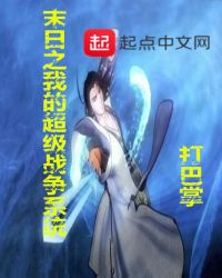 末日之我的超级战争系统章节列表