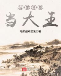 我在诸夏当大王章节列表