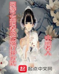 网游之圣职者的正确打开方式章节列表