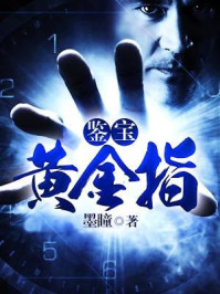 鉴宝黄金指章节列表