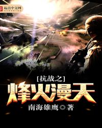 抗战之烽火漫天章节列表