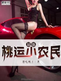 最强桃运小农民章节列表