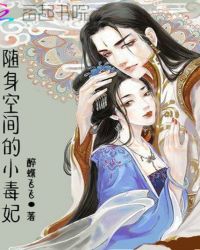 随身空间的小毒妃章节列表