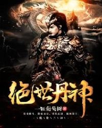 绝世丹神章节列表