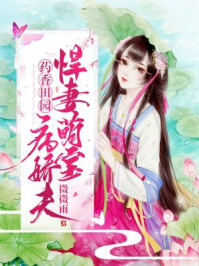 药香田园：悍妻萌宝病娇夫章节列表