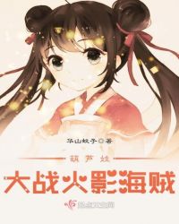 葫芦娃大战火影海贼章节列表