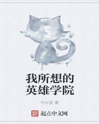 我所想的英雄学院章节列表