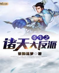 重生之诸天大反派章节列表