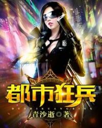 都市狂兵章节列表