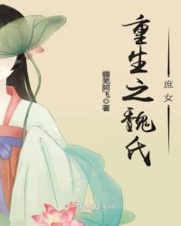 重生之魏氏庶女章节列表