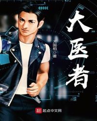 大医者章节列表