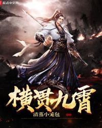 横贯九霄章节列表