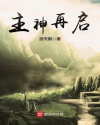 主神再启章节列表