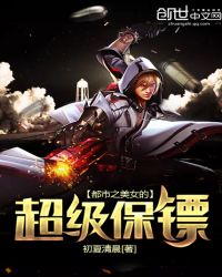 都市之美女的超级保镖！章节列表