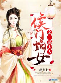 侯门嫡女之一品夫人章节列表