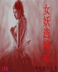 女妖逃难记章节列表
