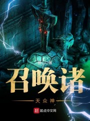 召唤诸天众神章节列表