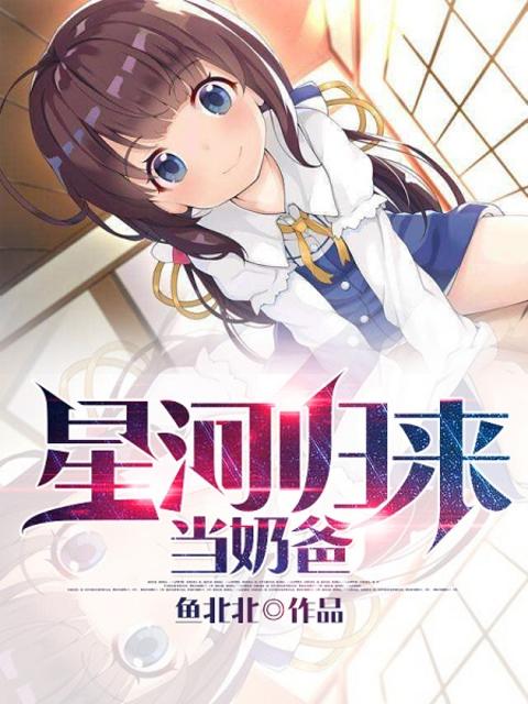 星河归来当奶爸章节列表