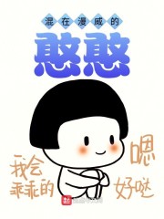 混在漫威的憨憨章节列表