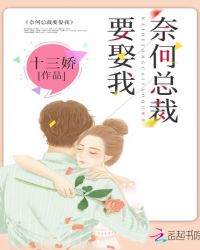 奈何总裁要娶我章节列表