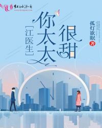 江医生，你太太很甜章节列表