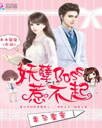 幸孕蜜宠：妖孽Boss惹不起章节列表