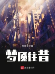 梦魇往昔章节列表