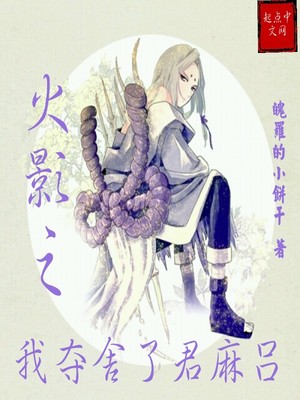 我夺舍了君麻吕章节列表