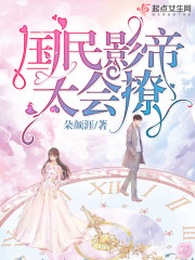 国民影帝太会撩章节列表